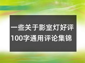 一些關(guān)于影室燈好評100字通用評論集錦71條