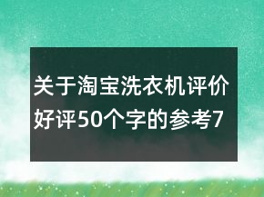 關(guān)于淘寶洗衣機(jī)評價(jià)好評50個(gè)字的參考73條