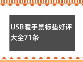 USB暖手鼠標(biāo)墊好評(píng)大全71條