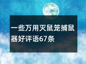 一些萬用滅鼠籠、捕鼠器好評語67條