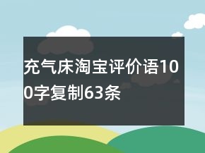 充氣床淘寶評價語100字復制63條
