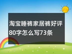 淘寶睡褲、家居褲好評(píng)80字怎么寫(xiě)73條