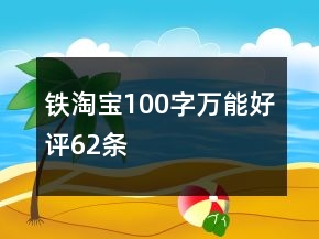 鐵淘寶100字萬能好評62條