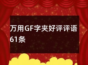萬(wàn)用G、F字夾好評(píng)評(píng)語(yǔ)61條