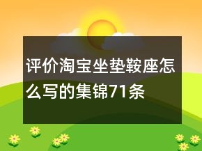 評(píng)價(jià)淘寶坐墊、鞍座怎么寫(xiě)的集錦71條