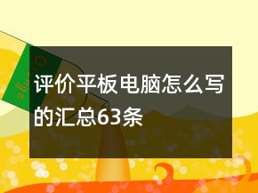 評價(jià)平板電腦怎么寫的匯總63條