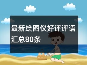 最新繪圖儀好評(píng)評(píng)語匯總80條
