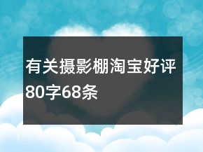 有關(guān)攝影棚淘寶好評80字68條