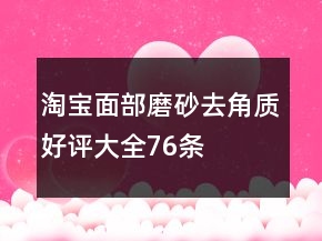 淘寶面部磨砂、去角質(zhì)好評(píng)大全76條