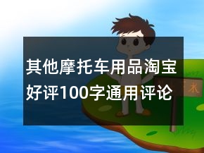 其他摩托車用品淘寶好評100字通用評論收集64條