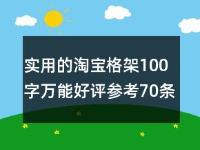 實用的淘寶格架100字萬能好評參考70條