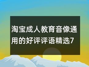 淘寶成人教育音像通用的好評評語精選77條