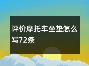 評價摩托車坐墊怎么寫72條