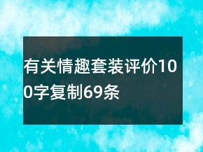 有關情趣套裝評價100字復制69條