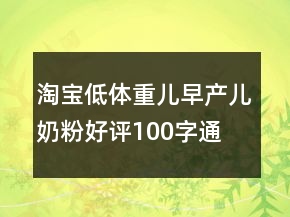 淘寶低體重兒、早產(chǎn)兒奶粉好評100字通用評論的收集65條