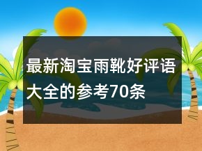 最新淘寶雨靴好評語大全的參考70條
