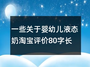 一些關(guān)于嬰幼兒液態(tài)奶淘寶評價80字長淘氣值收集65條