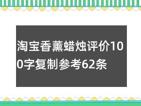 淘寶香薰蠟燭評(píng)價(jià)100字復(fù)制參考62條
