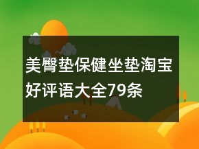 美臀墊、保健坐墊淘寶好評語大全79條