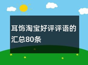 耳飾淘寶好評評語的匯總80條