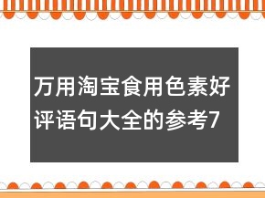 萬用淘寶食用色素好評(píng)語句大全的參考71條