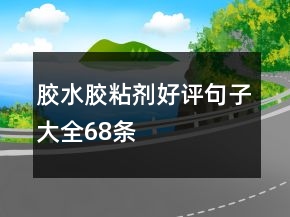 膠水、膠粘劑好評(píng)句子大全68條