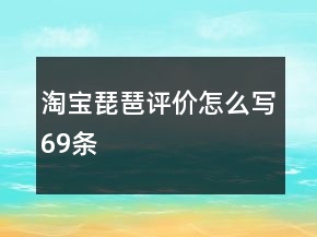 淘寶琵琶評價怎么寫69條
