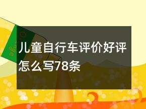 兒童自行車評價好評怎么寫78條