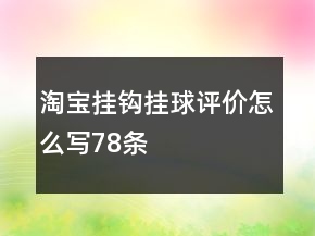 淘寶掛鉤、掛球評價怎么寫78條