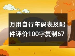 萬用自行車碼表及配件評(píng)價(jià)100字復(fù)制67條