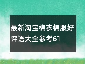 最新淘寶棉衣、棉服好評(píng)語(yǔ)大全參考61條