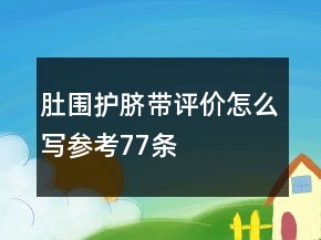肚圍、護(hù)臍帶評(píng)價(jià)怎么寫(xiě)參考77條