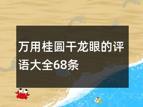 萬(wàn)用桂圓干、龍眼的評(píng)語(yǔ)大全68條