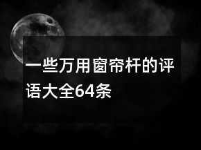 一些萬用窗簾桿的評語大全64條