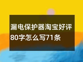 漏電保護(hù)器淘寶好評(píng)80字怎么寫71條