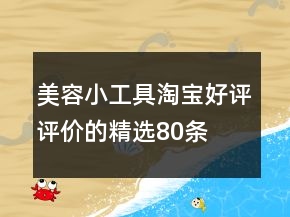 美容小工具淘寶好評評價的精選80條