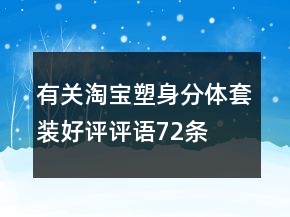 有關(guān)淘寶塑身分體套裝好評評語72條