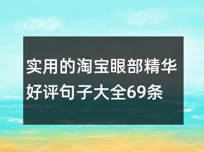 實(shí)用的淘寶眼部精華好評(píng)句子大全69條