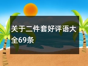 關于二件套好評語大全69條