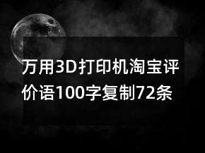 萬用3D打印機(jī)淘寶評(píng)價(jià)語100字復(fù)制72條