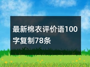 最新棉衣評(píng)價(jià)語100字復(fù)制78條
