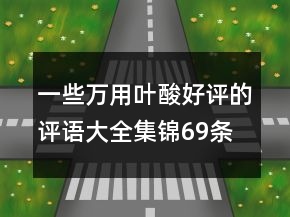 一些萬用葉酸好評的評語大全集錦69條