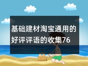 基礎(chǔ)建材淘寶通用的好評評語的收集76條