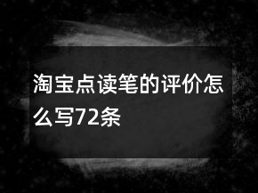 淘寶點讀筆的評價怎么寫72條