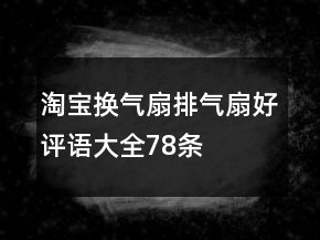 淘寶換氣扇、排氣扇好評(píng)語(yǔ)大全78條