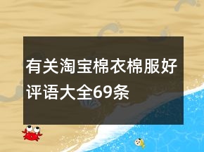 有關(guān)淘寶棉衣、棉服好評語大全69條