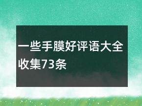 一些手膜好評語大全收集73條