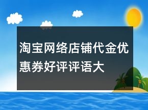 淘寶網(wǎng)絡(luò)店鋪代金、優(yōu)惠券好評評語大全65條