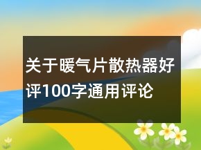 關(guān)于暖氣片、散熱器好評(píng)100字通用評(píng)論的精選64條