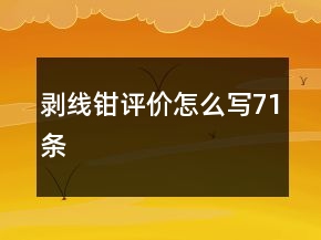 剝線鉗評(píng)價(jià)怎么寫(xiě)71條